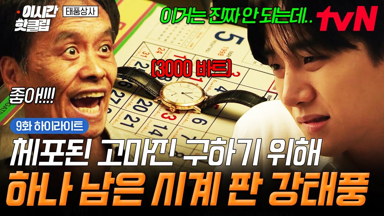 [#태풍상사] 하나밖에 없는 내 시계...T.T 고마진 과장님 구하기 위해 팔아버린 강태풍😭