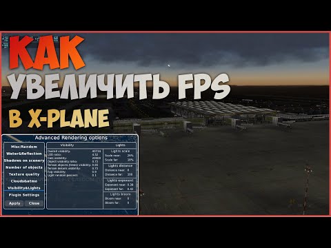 Как увеличить FPS в X-Plane 11 на слабом ПК | Advanced rendering options V2