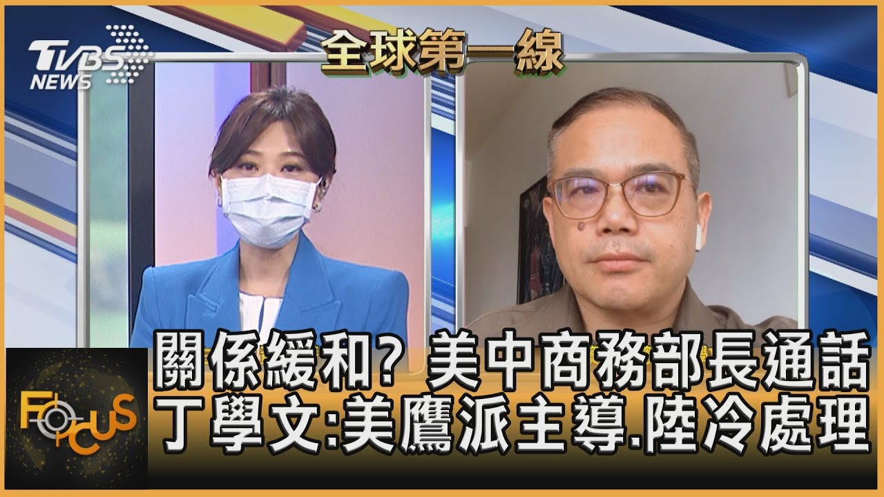 關係緩和?美中商務部長通話 丁學文:美鷹派主導、陸冷處