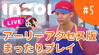 【#5】引き続きアーリーアクセス版をプレイ！【inZOIライブ配信】