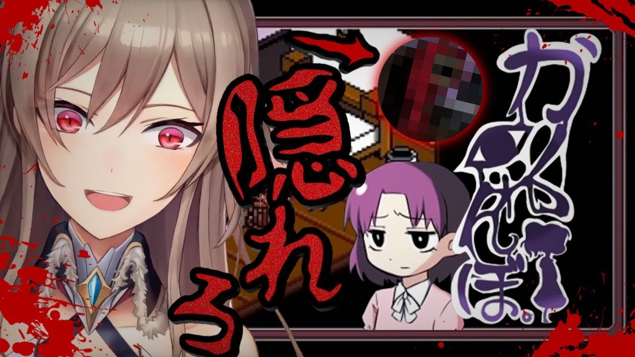【カクレンボ】怪物に殺されないよう女の子を隠すゲーム【にじさんじ】