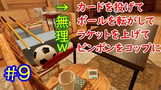 TRICK SHOT SIMULATORとか言う激ムズゲームをやっていくぅ！！ #9