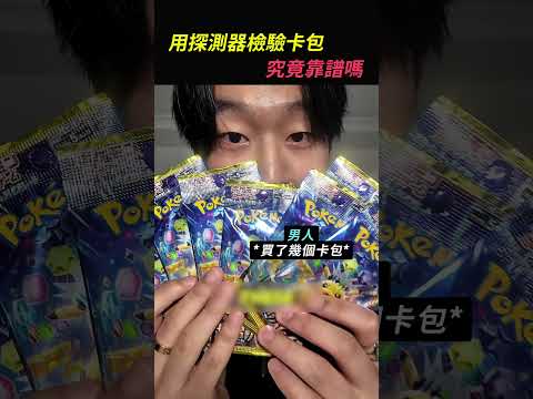 用金屬探測器檢驗寶可夢卡包究竟靠譜嗎（YT：Josh Maeng）