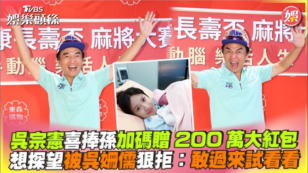 影音/吳宗憲喜捧孫加碼贈200萬大紅包 想探望被吳姍儒狠拒:敢過來試看看