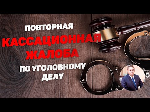 Подача повторной кассационной жалобы по иным основаниям.