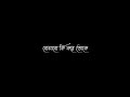 Bojhabo Ki Kore Toke Koto Ami Chai/Bengali Black Screen lyrics Status - @arroyofficial01