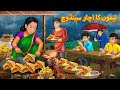 لیموں کا اچار سینڈوچ New Urdu Stories اردو میں کہانی Stories In Urdu Ko