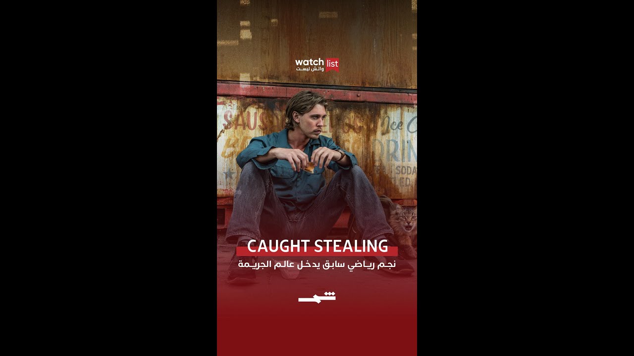 فيديو | Caught Stealing… سقوط نحو الفوضى