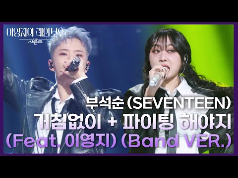 부석순 (SEVENTEEN) - 거침없이 + 파이팅 해야지 (Feat. 이영지) (Band VER.) [더 시즌즈-이영지의 레인보우] | KBS 250110 방송