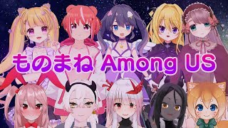 ものまね縛り！Among Us！！