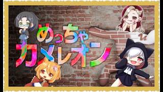 【めっちゃカメレオン】女子会でかくれんぼ