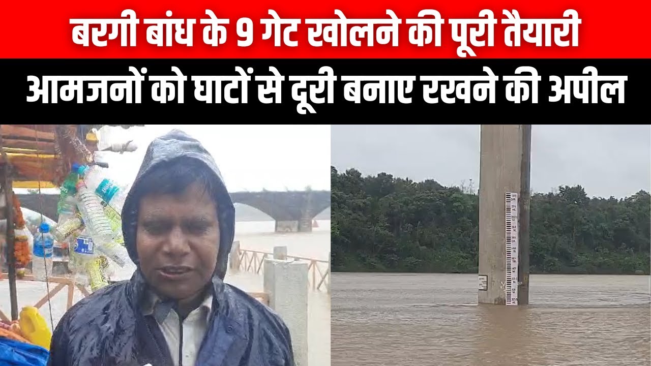 Bargi Dam के 9 गेट खोलने की पूरी तैयारी, आमजनों को घाटों से दूरी बनाए रखने की अपील