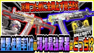 【CODモバイル】勝ちたいなら全員必ずこれを見ろ!!全世界使用率1位AKS74UvsAK117環境最強武器1位はどっちか世界ランカーが語る衝撃の事実がヤバいww【CODMOBILE CODモバイル版】