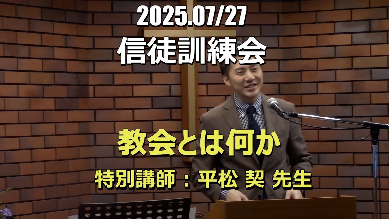 2025.07.27_信徒訓練会 「教会とは何か」