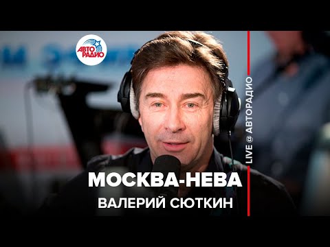 Валерий Сюткин - Москва-Нева (LIVE@ Авторадио)