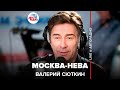 Валерий Сюткин - Москва-Нева (#LIVE Авторадио) 