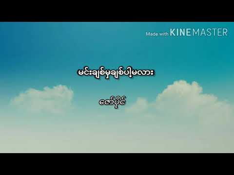 မင်းချစ်မှချစ်ပါ့မလား - ဇော်ပိုင်