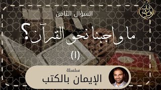 صورة واجبنا نحو القرآن 1 ❤️ || سلسلة الإيمان بالكتب - دكتور خالد أبوشادي