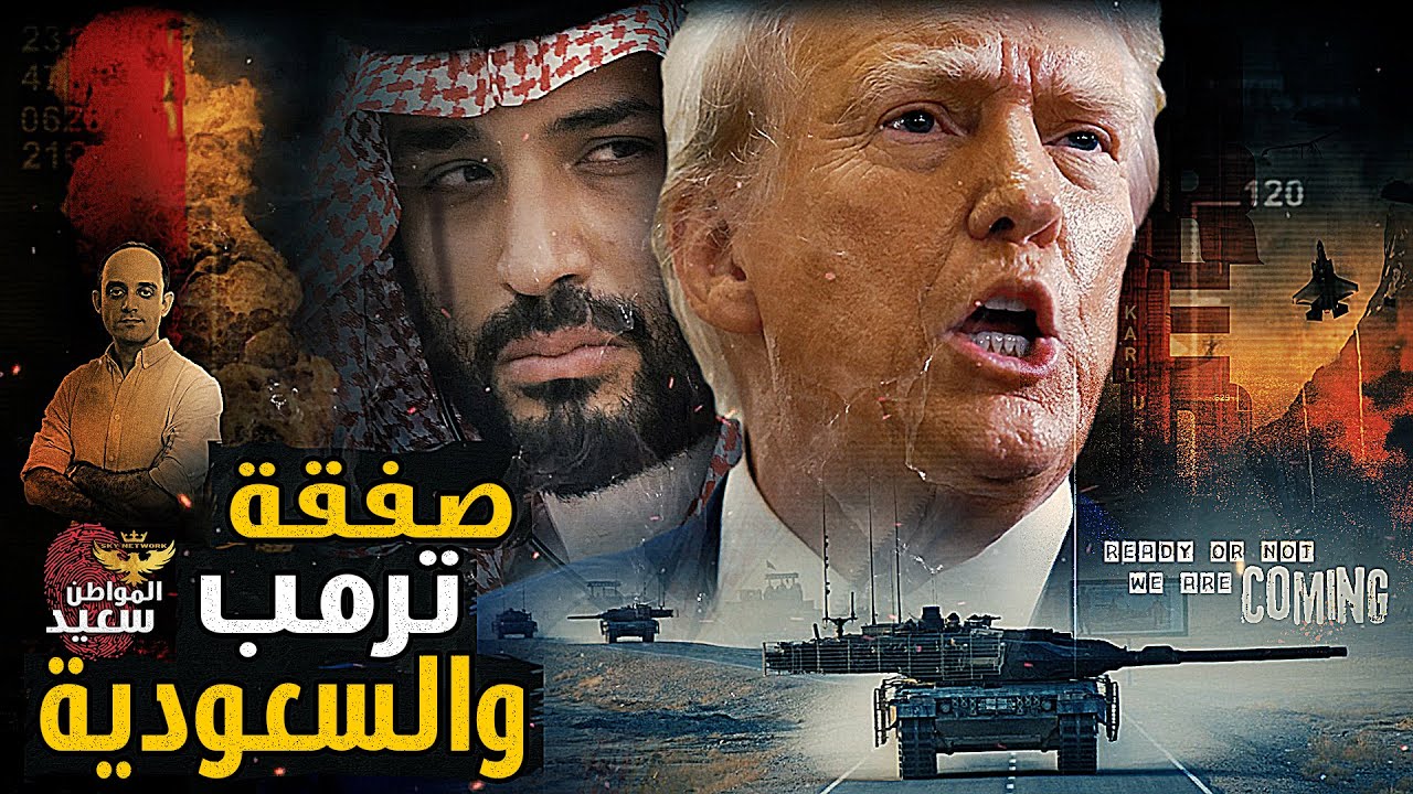كواليس صفقة ترمب والسعودية لإنهاء حـ ـرب غزه