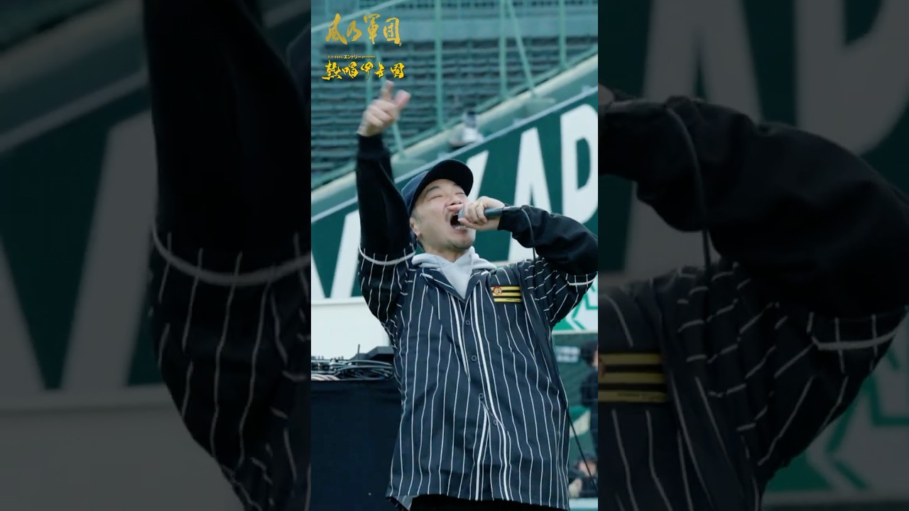 ファンクラブ「風乃軍団」にて全編公開中！「湘南乃風 熱唱甲子園」Behind the Scenes #5「湘南乃風 熱唱甲子園」当日の様子に密着 #湘南乃風 #風乃軍団 #熱唱甲子園 #軍団伝説