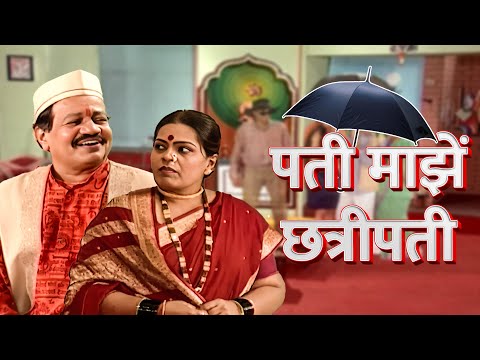 मछिंद्र कांबळी यांचे सुपरहिट मराठी नाटक - पती माझें छत्रीपती - Pati Majhe Chattripati