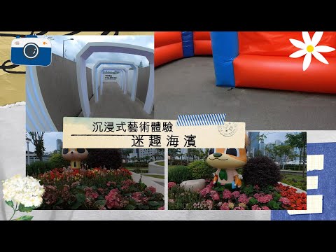 灣仔海濱活動空間｜沉浸式藝術體驗「迷趣海濱」｜5大主題迷宮｜免費開放｜假日好去處｜香港好去處【廣東話｜中文字幕】