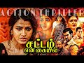 Tamil Action Thriller Full Movie Sattam En Kaiyil Sai Dhanshika Vimala Raman Ganesh Venkatram