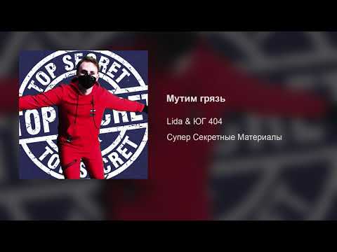 Video thumbnail for Мутим грязь (We’re Making Shit)