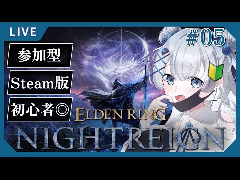 【#ELDENRING NIGHTREIGN】#5 参加型/Steam版✨レディちゃんのジャーナル進めたいっ!!【#初見さん大歓迎 】