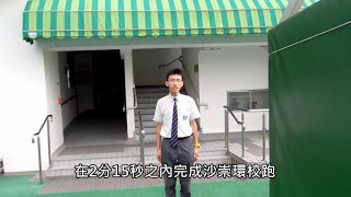 [2015再度挑戰] 2分15秒內完成沙崇環校跑