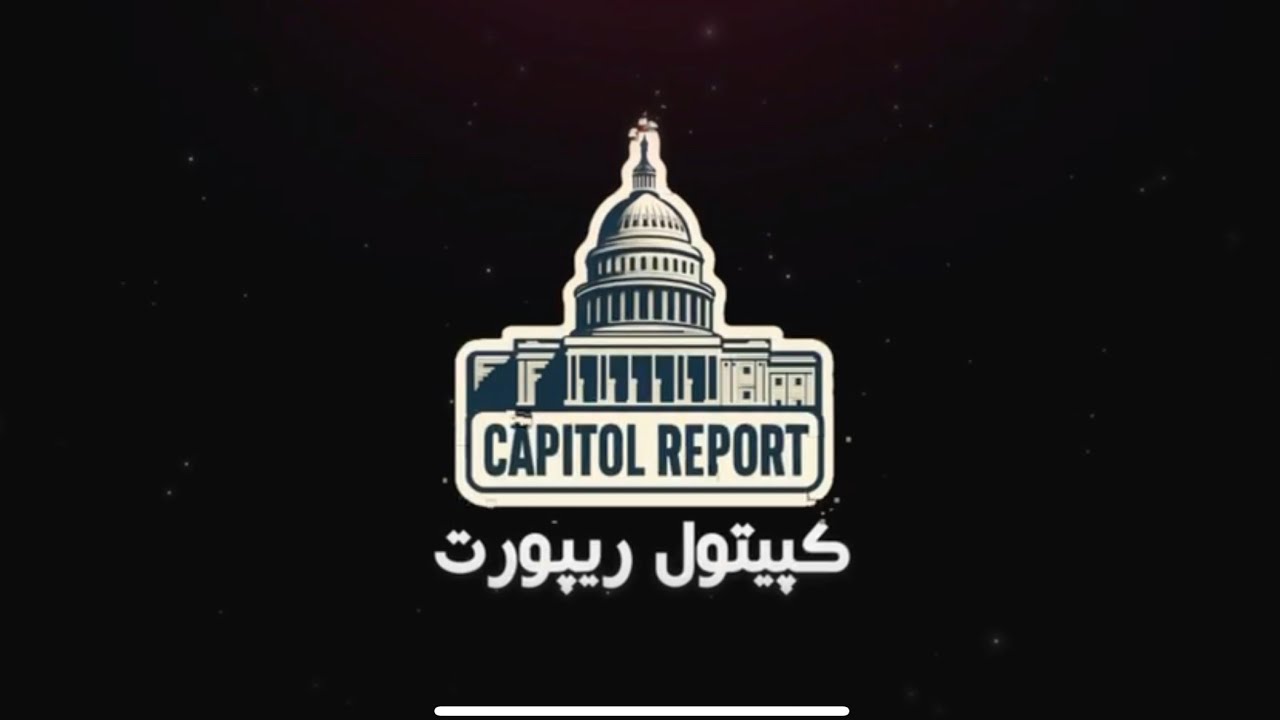 پاسخ سناتور بلومنثال به پرسش آرش در مورد شاهزاده رضا پهلوی