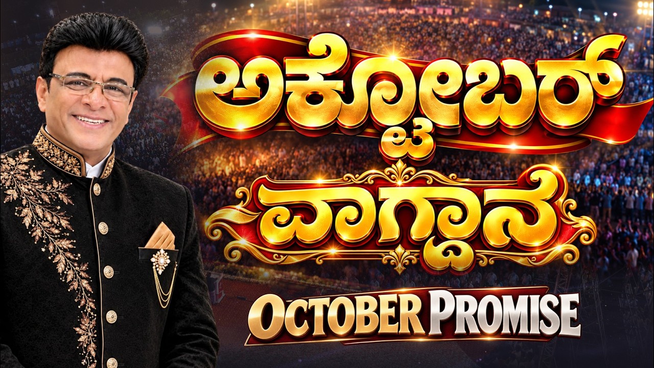 Live: ಅಕ್ಟೋಬರ್ ವಾಗ್ದಾನ ಸಂದೇಶ | October Promise Message | Grace Ministry 2026