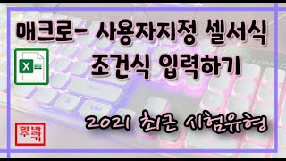[컴활 1, 2급] 조건 입력하는 사용자지정 표시형식 !! Excel 엑셀
