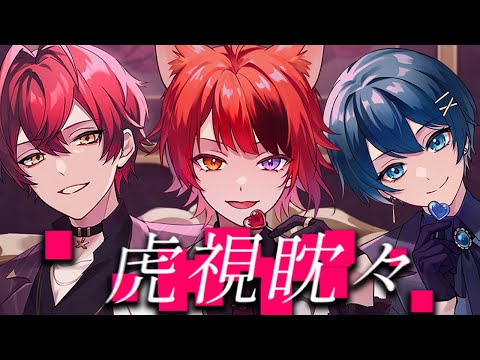 虎視眈々 /歌ってみた【ちぐさくん×莉犬×ばぁう】