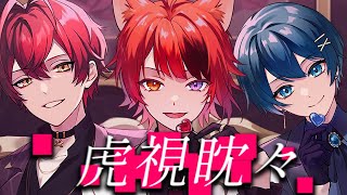 アニメ!! - 虎視眈々 /歌ってみた【ちぐさくん×莉犬×ばぁう】