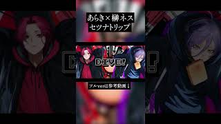 セツナトリップ/歌ってみた【榊ネス/あらき】#にじさんじ #歌ってみた #shorts