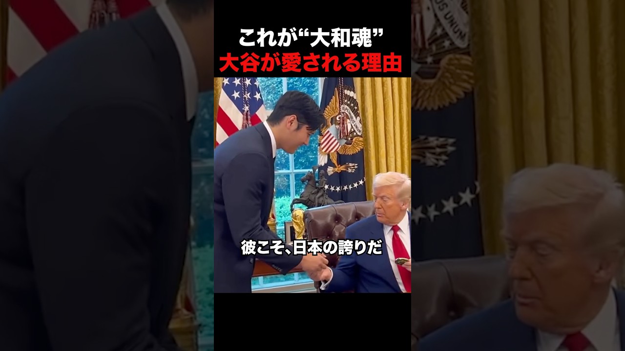 大谷、大丈夫か！？トランプに呼び出し！？大谷翔平が世界中で愛されるガチの理由！