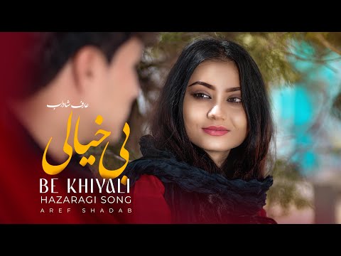 Be Khiyale - Aref Shadab I New Hazaragi Song I آهنگ جدید عارف شاداب بی خیالی - هزارگی جدید 2024