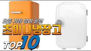 2025년 좋은 제품만! 초미니냉장고! 베스트 TOP10! 가격 평점 리뷰 후기 총정리!!