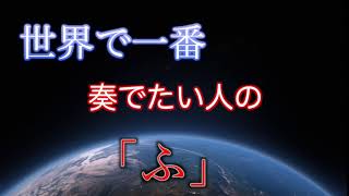世界で一番奏でたい人の「ふ」