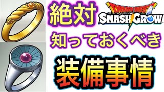 スマグロ　実況　「絶対知っておくべき装備事情」