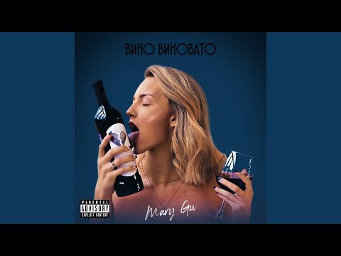 Video thumbnail for Вино виновато (Vine is guilty)