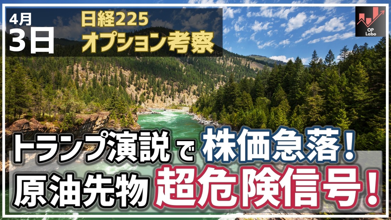 【日経225オプション考察】4/3 トランプ演説で株価急落！ 原油先物に超危険信号がまた再燃！