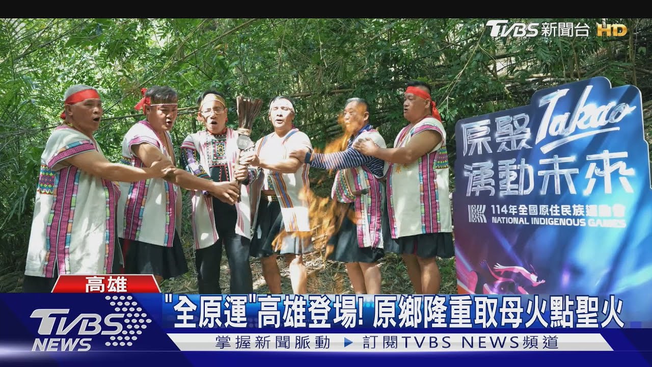 ｢全原運｣月底高雄登場！原鄉取母火點聖火預告活動起跑