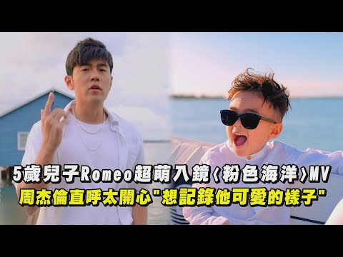 【粉色海洋】5歲兒子Romeo超萌入鏡MV 周杰倫直呼太開心\想記錄他可愛的樣子\