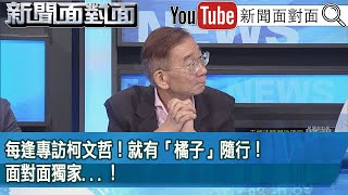 [討論] 面對面獨家 橘子是柯1115專訪隨行幕僚