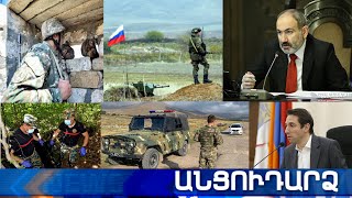 Անցուդարձ 29.07.2021