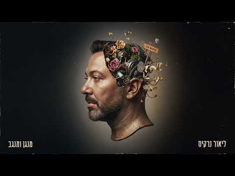 ליאור נרקיס - מנגן ומנגב (Prod. by yaaqov Lamay)