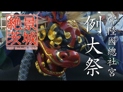 【絶景茨城／関東三大祭】常陸國總社宮例大祭｜VISIT IBARAKI, JAPAN