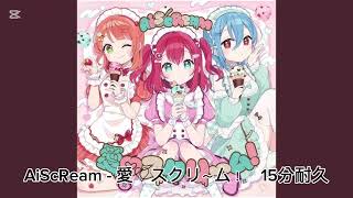 Download lagu AiScReam - 愛♡スクリ~ム! ※歌詞付き 15分耐久 mp3 Download lagu AiScReam - 愛♡スクリ~ム! ※歌詞付き 15分耐久 mp3